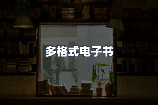 日文电子书系列